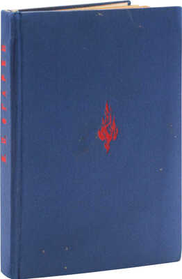 Огарев Н. Юмор. Поэма / Предисл. Я. Эльсберга; грав. на дереве Н.П. Дмитревского. М.; Л.: Academia, 1933.